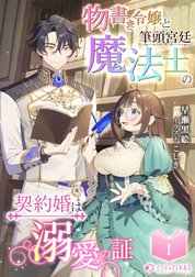 物書き令嬢と筆頭宮廷魔法士の契約婚は溺愛の証