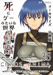 死にゲーみたいな世界で転生を目指す物語　カオスアニマ　分冊版