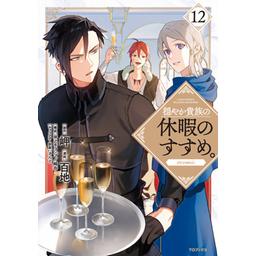 12話無料】穏やか貴族の休暇のすすめ。@COMIC｜無料マンガ｜LINE
