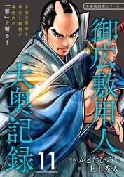 御広敷用人 大奥記録【分冊版】