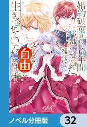 婚約破棄目前で6年間我慢しました【ノベル分冊版】