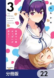 世界で一番おっぱいが好き！【分冊版】