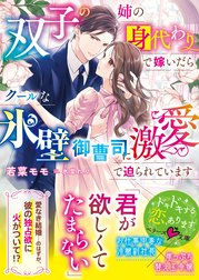 双子の姉の身代わりで嫁いだらクールな氷壁御曹司に激愛で迫られています【SS付き】