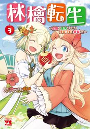 林檎転生～禁断の果実は今日もコロコロと無双する～【電子単行本】