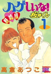 ハゲしいな！桜井くん　新婚編