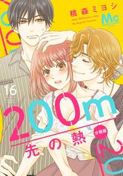 200m先の熱 10巻まで Amazon.co.jp: 200m先の熱 10 (マーガレットコミックス) : 桃森