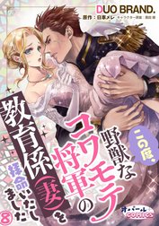 この度、野獣なコワモテ将軍の教育係（妻）を拝命いたしました