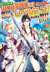 転生特典【経験値1000倍】を得た村人、無双するたびにレベルアップ！　ますます無双してしまう