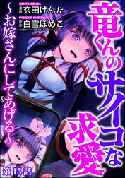 竜くんのサイコな求愛 ～お嫁さんにしてあげる～（分冊版）