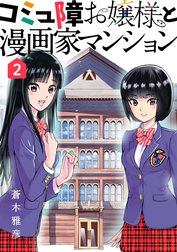 コミュ障お嬢様と漫画家マンション