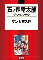 マンガ家入門　【石ノ森章太郎デジタル大全】