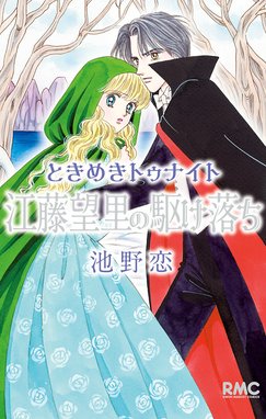 ときめきトゥナイト 江藤望里の駆け落ち ときめきトゥナイト 江藤望里 ...