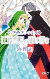 ときめきトゥナイト 江藤望里の駆け落ち