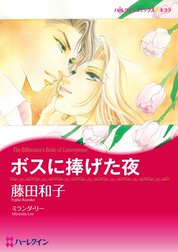 ボスに捧げた夜【分冊】