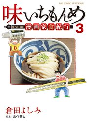 味いちもんめ　食べて・描く！　漫画家食紀行