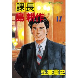 【18話無料】課長島耕作｜無料マンガ｜LINE マンガ