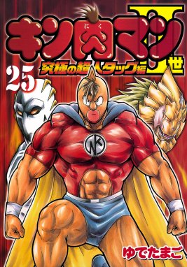 キン肉マンII世 究極の超人タッグ編 キン肉マンII世 究極の超人タッグ編 （25）｜ゆでたまご｜LINE マンガ