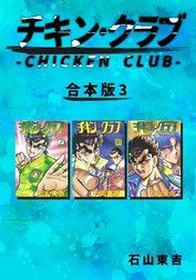 チキン・クラブ-CHICKEN CLUB-【合本版】