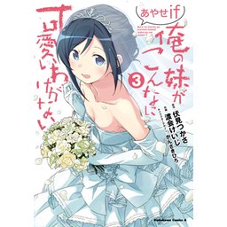 【3話無料】俺の妹がこんなに可愛いわけがない あやせif｜無料 