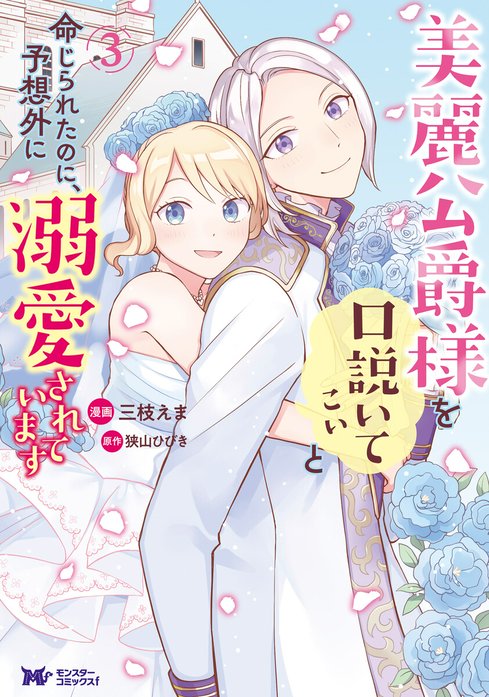 美麗公爵様を口説いてこいと命じられたのに、予想外に溺愛されています（コミック）