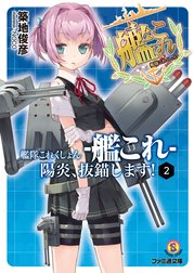 艦隊これくしょん -艦これ-