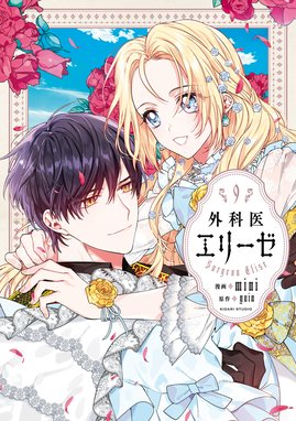 【2025年新作】 外科医エリーゼ 外科医エリーゼ 9｜mini・yuin｜LINE マンガ 少女漫画