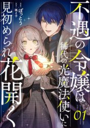 不遇の令嬢は稀代の光魔法使いに見初められ花開く【単話版】