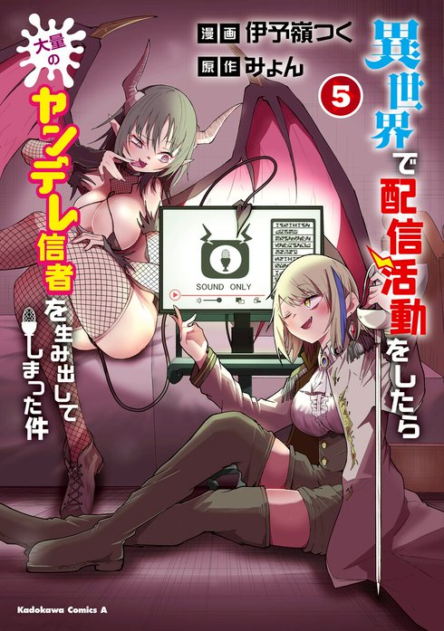 異世界で配信活動をしたら大量のヤンデレ信者を生み出してしまった件【分冊版】