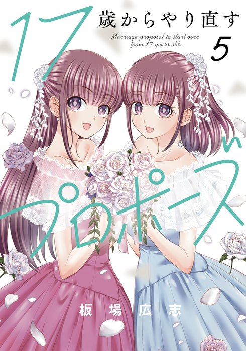 ☆特典9点付き [板場広志] 17歳からやり直すプロポーズ 1-4巻 17歳からやり直すプロポーズ 1 (芳文社コミックス) | 板場
