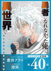 勇者になれなかった俺は異世界で【コミックス分冊版】