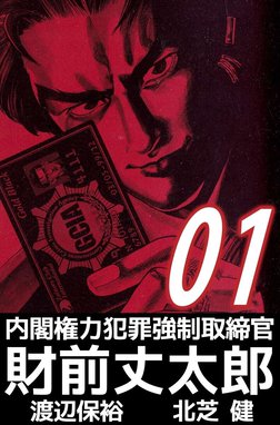 内閣権力犯罪強制取締官 財前丈太郎 内閣権力犯罪強制取締官 財前丈太郎 （1）｜北芝健・渡辺保裕｜LINE マンガ