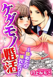 ケダモノ婚活～舐めたり挿れたり～