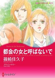 都会の女と呼ばないで （分冊版）