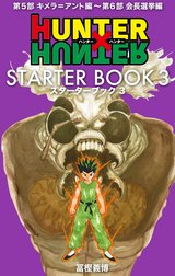 HUNTER×HUNTER STARTER BOOK