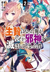 生贄になった俺が、なぜか邪神を滅ぼしてしまった件