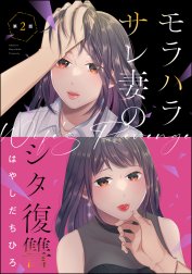 モラハラサレ妻のシタ復讐（分冊版）