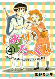 しおりとたっくん　分冊版