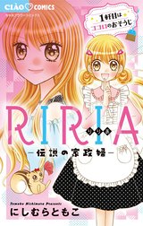 RIRIA－伝説の家政婦－