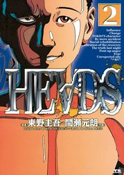 ＨＥＡＤＳ（ヘッズ）