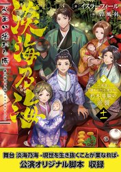 【舞台1脚本付き限定版】淡海乃海　水面が揺れる時～三英傑に嫌われた不運な男、朽木基綱の逆襲～十一【電子書籍限定書き下ろしSS付き】