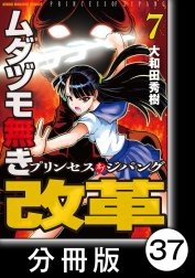 ムダヅモ無き改革　プリンセスオブジパング【分冊版】