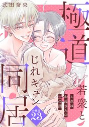 これはお母さんの恋の話～極道若衆とじれキュン同居～［ｃｏｍｉｃ　ｔｉｎｔ］　分冊版