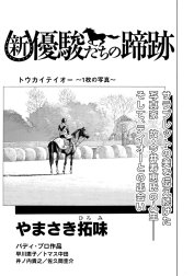 【単話】新・優駿たちの蹄跡　有馬記念・金杯を沸かせた名馬たち