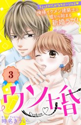 ウソ婚　分冊版