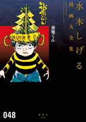 悪魔くん　【水木しげる漫画大全集】