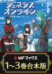 【合本版】ジェネシスオンライン　～異世界で廃レベリング～