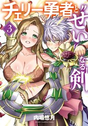 チェリー勇者と“せい”なる剣