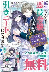 転生したら悪役令嬢だったので引きニートになります
