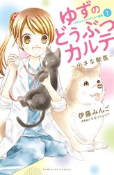 ゆずのどうぶつカルテ～小さな獣医～こちらわんニャンどうぶつ病院