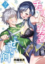 チェリー勇者と“せい”なる剣